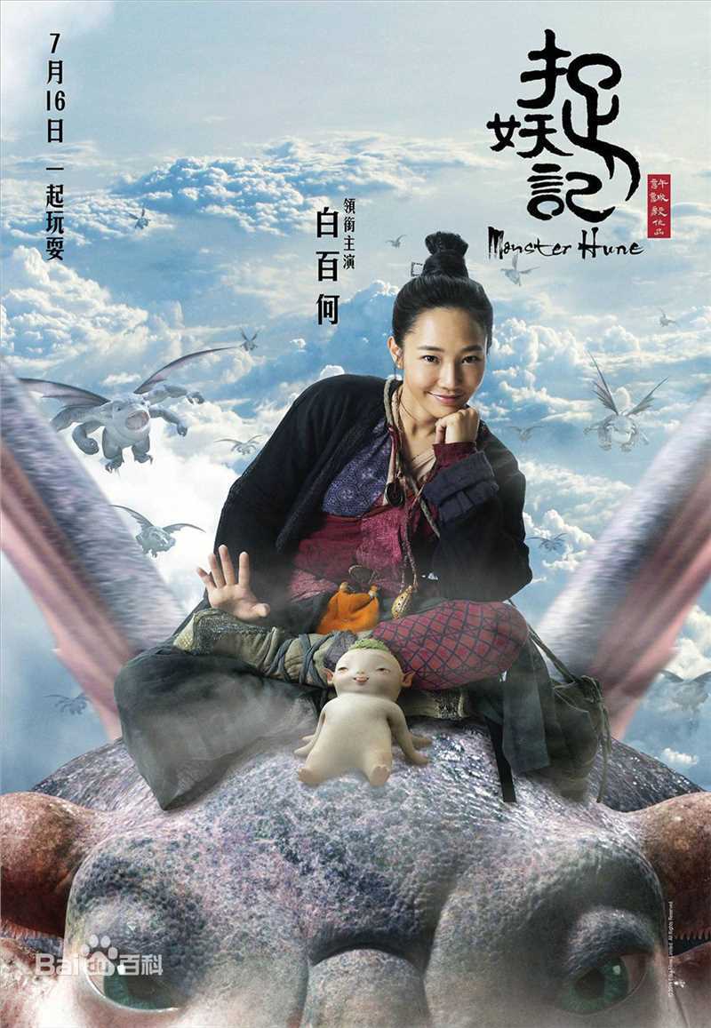 白百何(Bai Baihe)《捉妖记》最新剧照