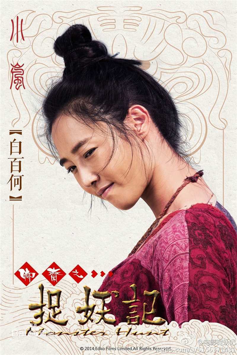 白百何(Bai Baihe)《捉妖记》最新剧照
