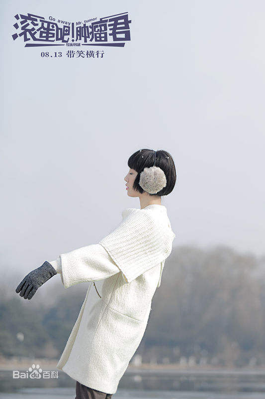 白百何(Bai Baihe)滚蛋吧！肿瘤君壁纸壁纸