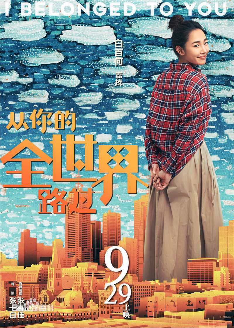 白百何(Bai Baihe)从你的全世界路过前后照片