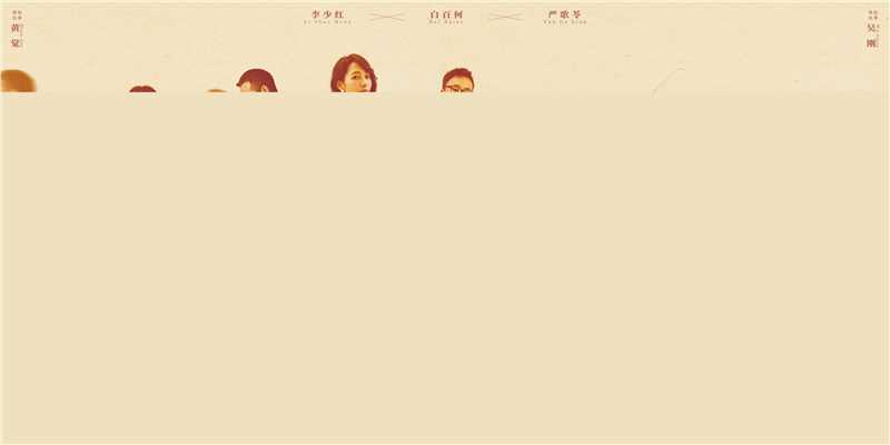 精选白百何(Bai Baihe)在-《妈阁是座城》电影中的图册