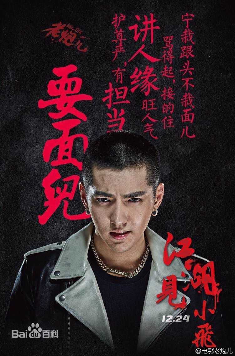高清吴亦凡(KRIS)在《老炮儿》小爷谭小飞中的图册