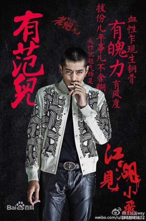 高清吴亦凡(KRIS)在《老炮儿》小爷谭小飞中的图册