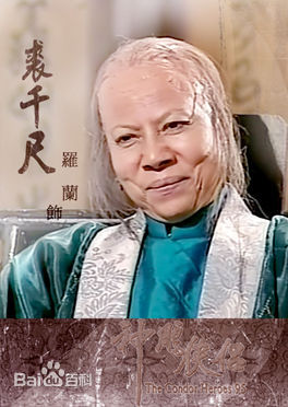 罗兰(Helena Law Lan)版裘千尺性感图片图集