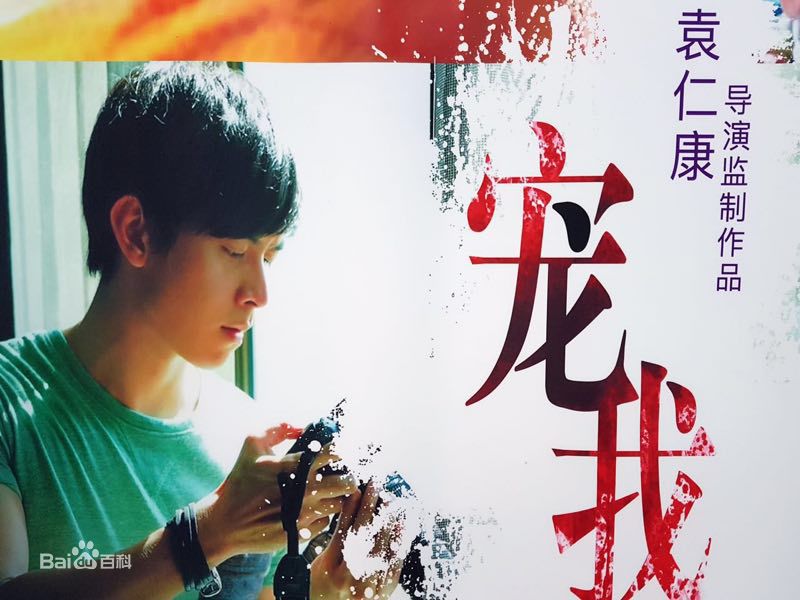 最优质袁仁康生活照