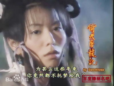 滕丽名(Joyce Tang)2001年《倚天屠龙记》剧照