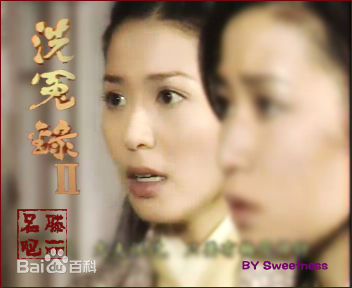 滕丽名(Joyce Tang)2003年《洗冤录2》剧照