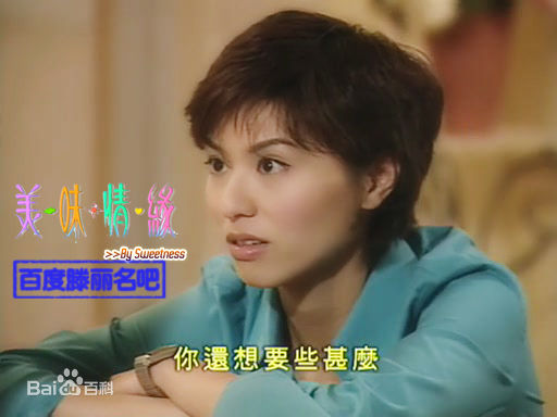 滕丽名(Joyce Tang)2001年《美味情缘》剧照