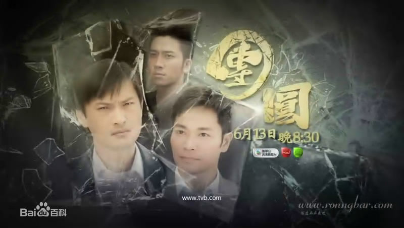 郭晋安(Roger Kwok Chun On)2011年《团圆》剧照