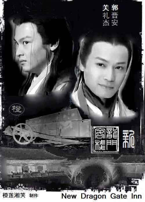 郭晋安(Roger Kwok Chun On)1996年《新龙门客栈》高清剧照