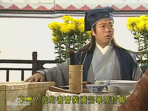 欧阳震华(Bobby Au—Yeung)《金装四大才子》高清剧照