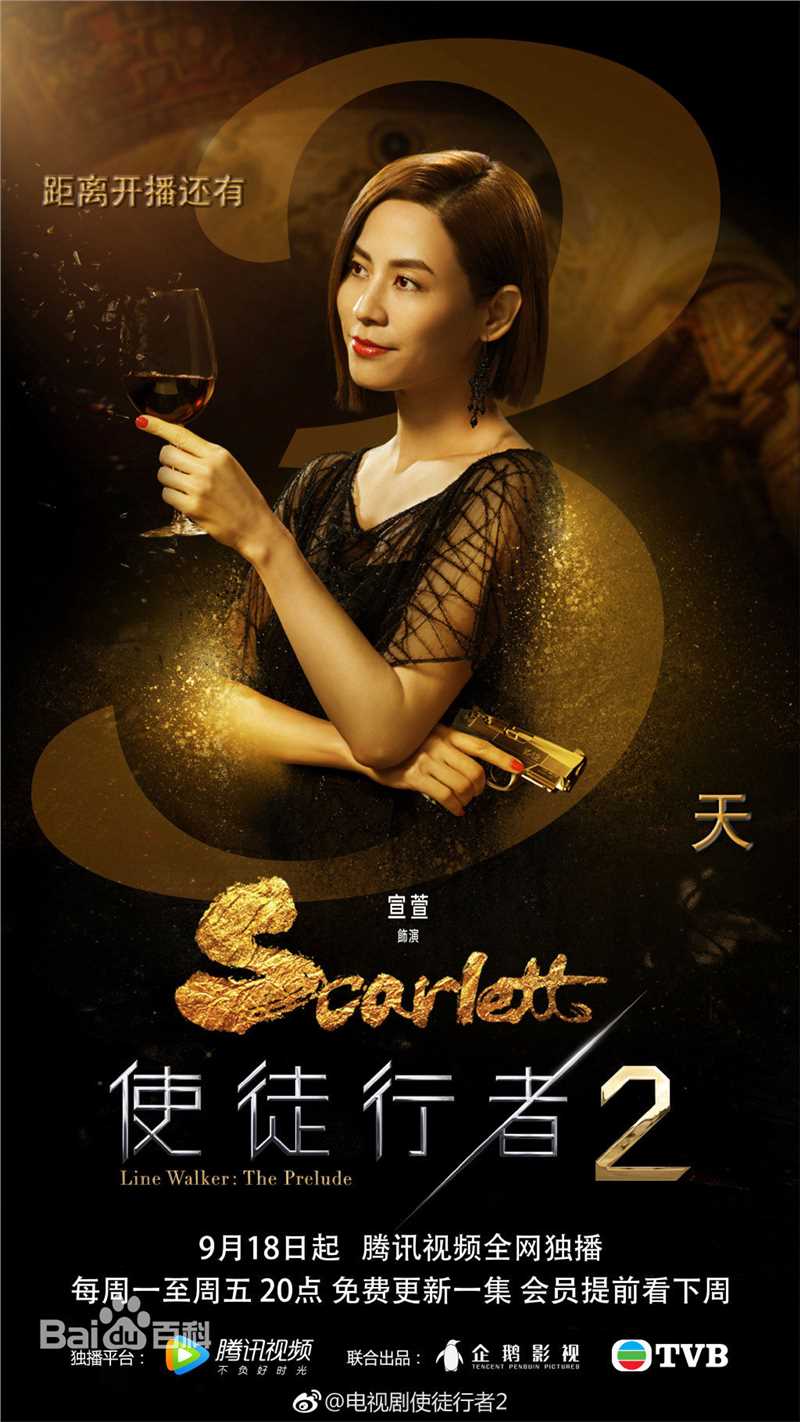 宣萱(Jessica Hester Hsuan)在《使徒行者2》饰施嘉莉中的