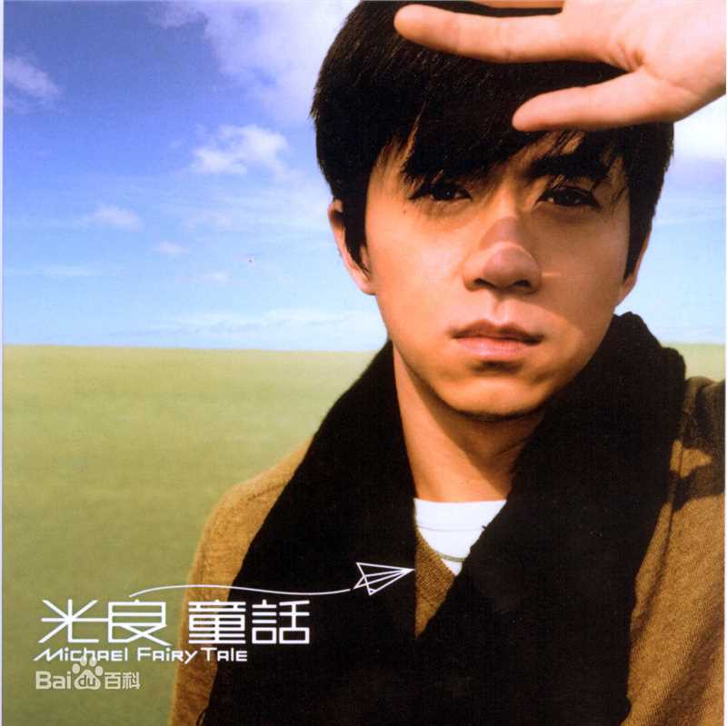 光良（艺名）(Michael Wong)光良音乐前后照片