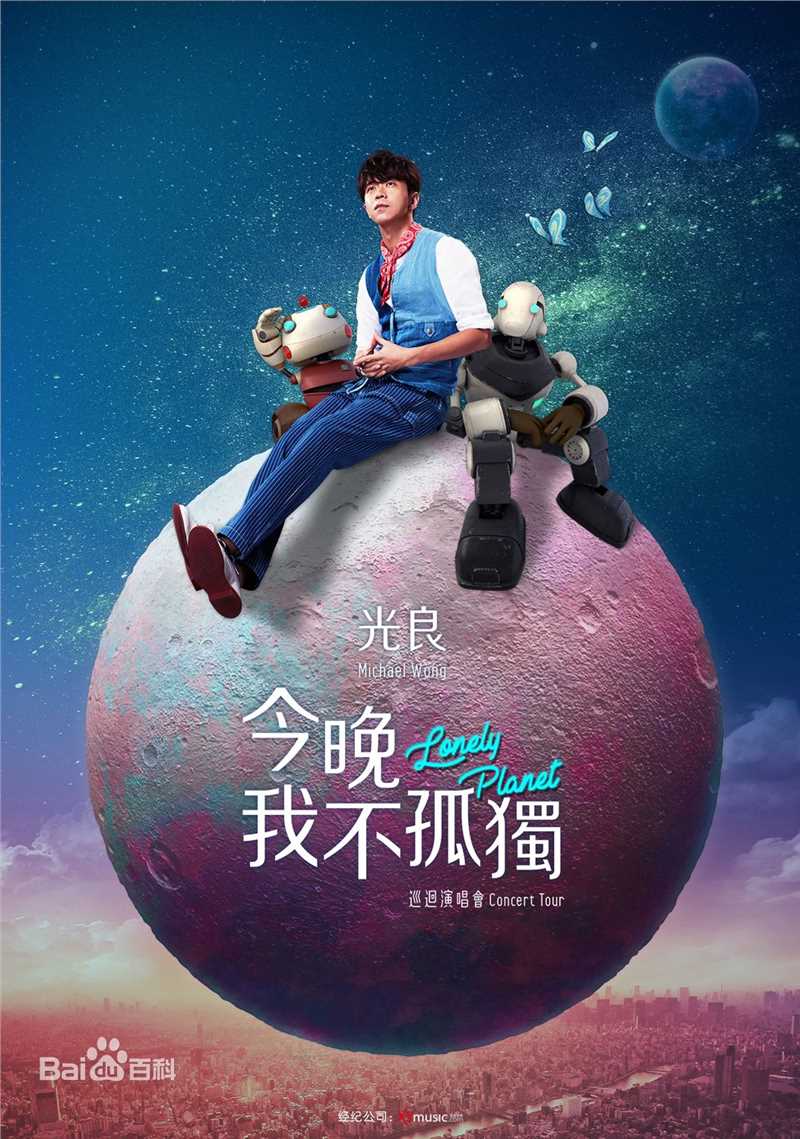 光良（艺名）(Michael Wong)今晚我不孤独演唱会照片前后照片