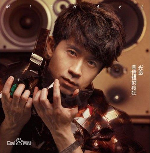 光良（艺名）(Michael Wong)前后照片