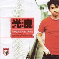 光良（艺名）(Michael Wong)前后照片