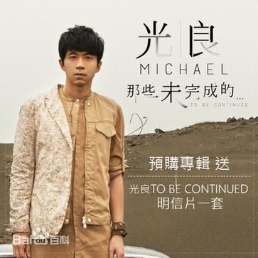 光良（艺名）(Michael Wong)前后照片