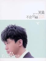 光良（艺名）(Michael Wong)前后照片