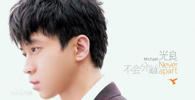 光良（艺名）(Michael Wong)前后照片