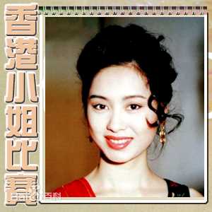 郭可盈(Kenix Kwok Ho Ying)93年香港小姐比赛图册