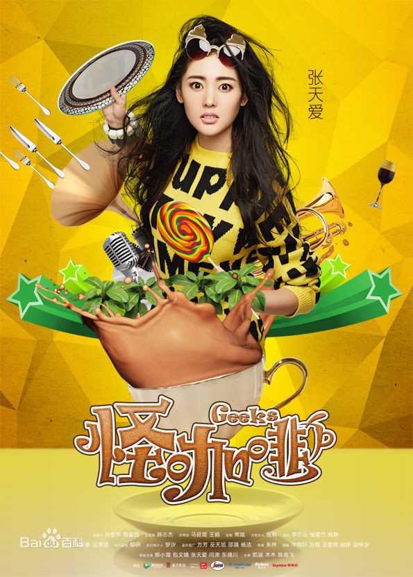 张天爱(Crystal)《怪咖啡》精选剧照