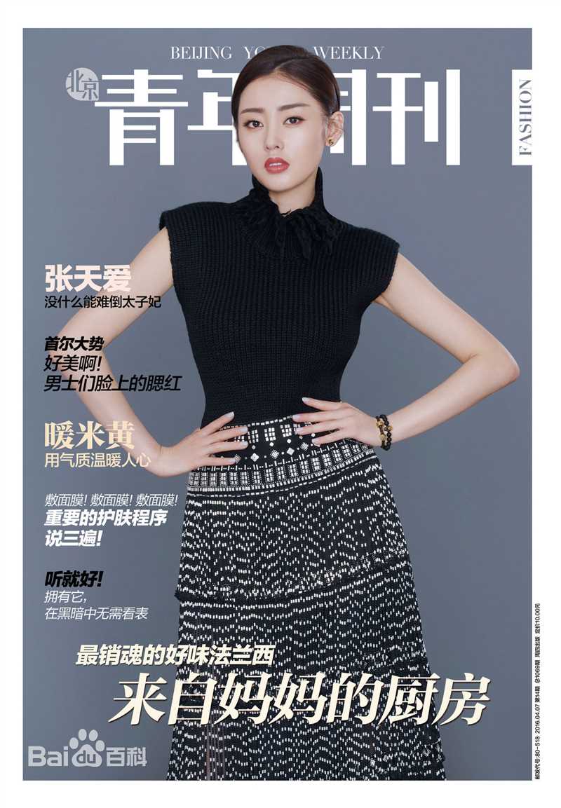张天爱(Crystal)杂志封面