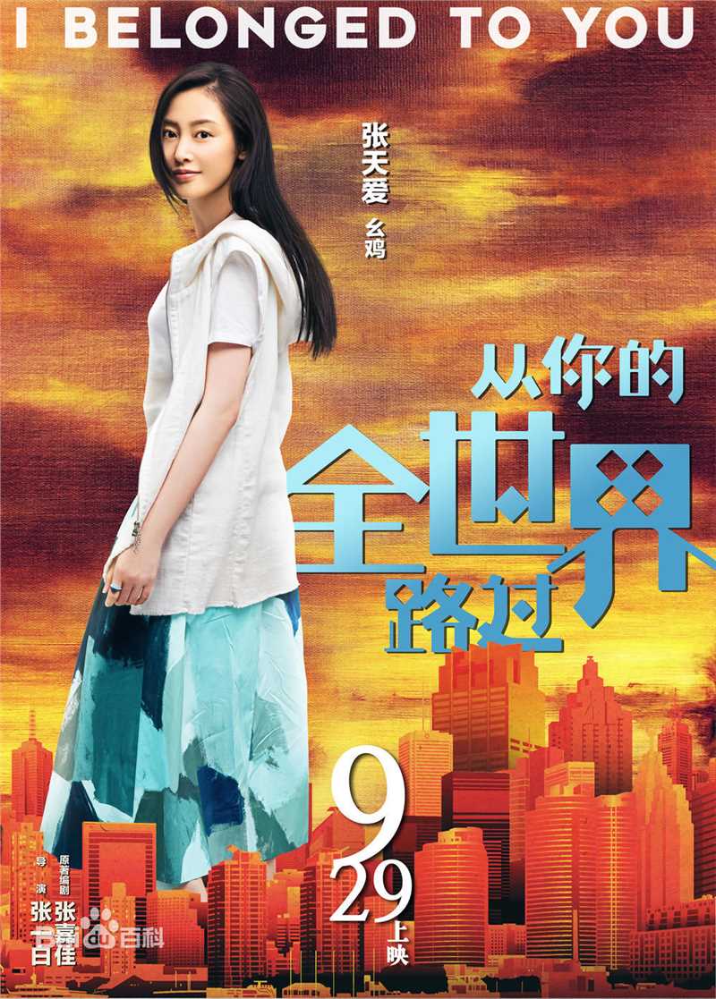 最新张天爱(Crystal)在《从你的全世界路过》幺鸡中的图集