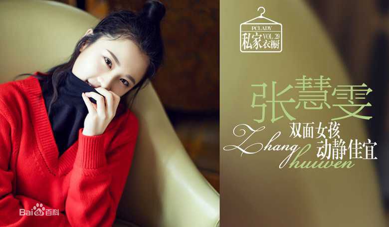 张慧雯(Zhang Huiwen)