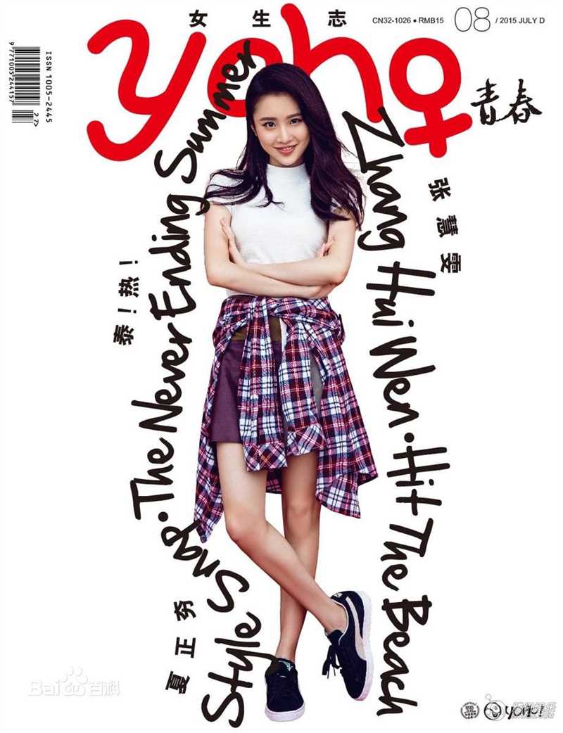 最新张慧雯(Zhang Huiwen)在《YOHO女生志》中的图集