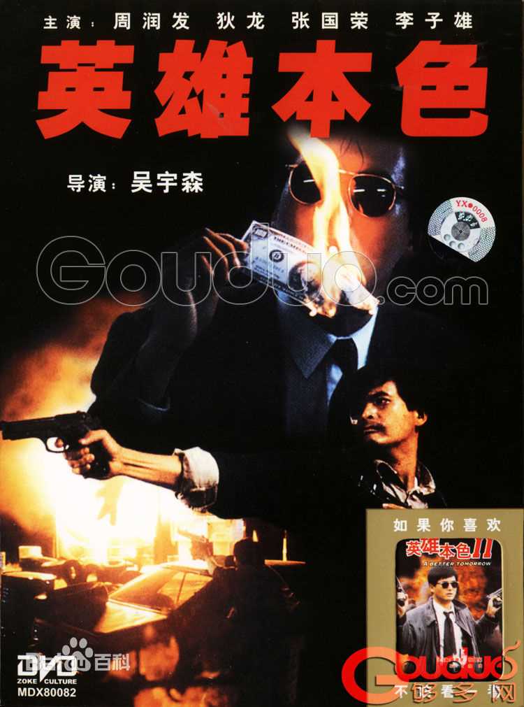 朱宝意(Emily Chu)电影英雄本色相关图片图集