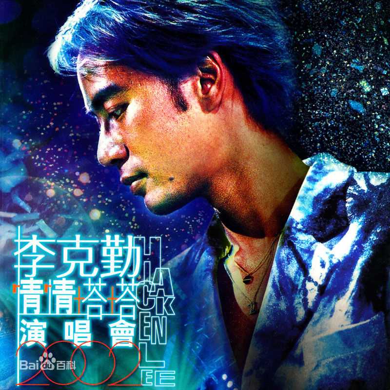 李克勤(Hacken Lee)精选现场录音(live)产品封面图册
