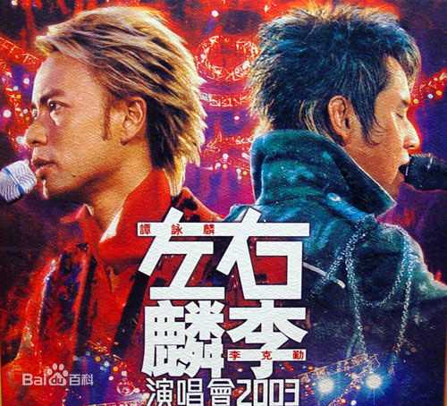 李克勤(Hacken Lee)精选现场录音(live)产品封面图册