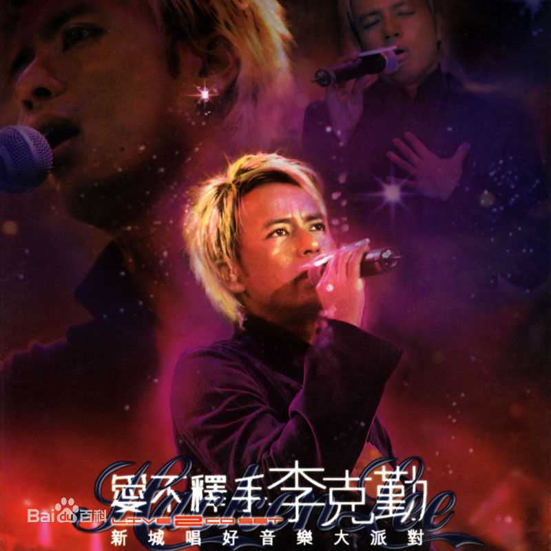 李克勤(Hacken Lee)精选现场录音(live)产品封面图册