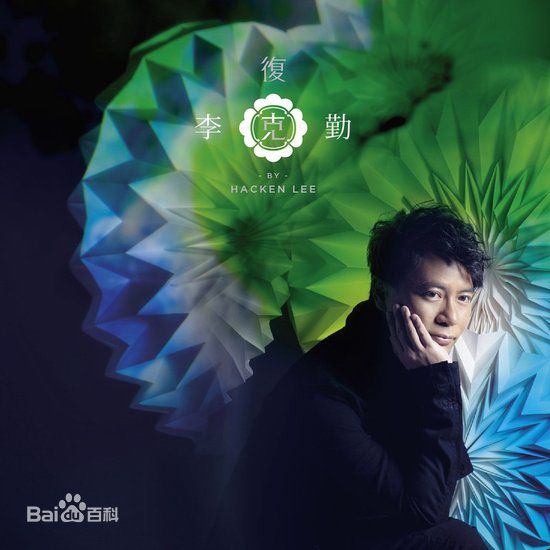 李克勤(Hacken Lee)精选音乐专辑封面 2图册