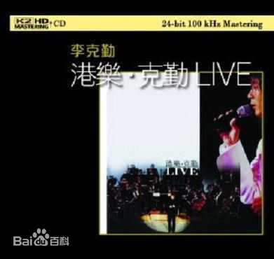 精选李克勤(Hacken Lee)