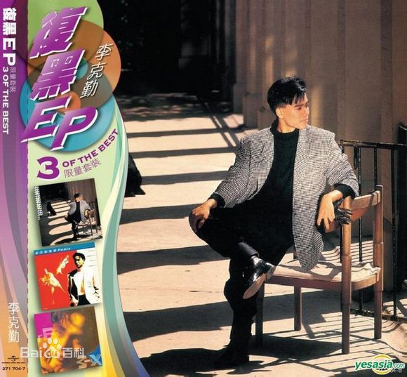 精选李克勤(Hacken Lee)