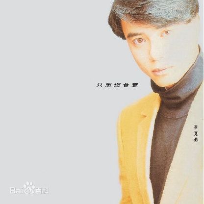 精选李克勤(Hacken Lee)