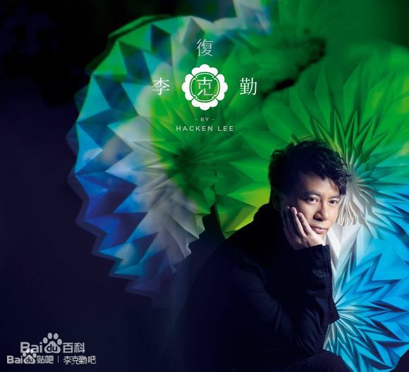 精选李克勤(Hacken Lee)