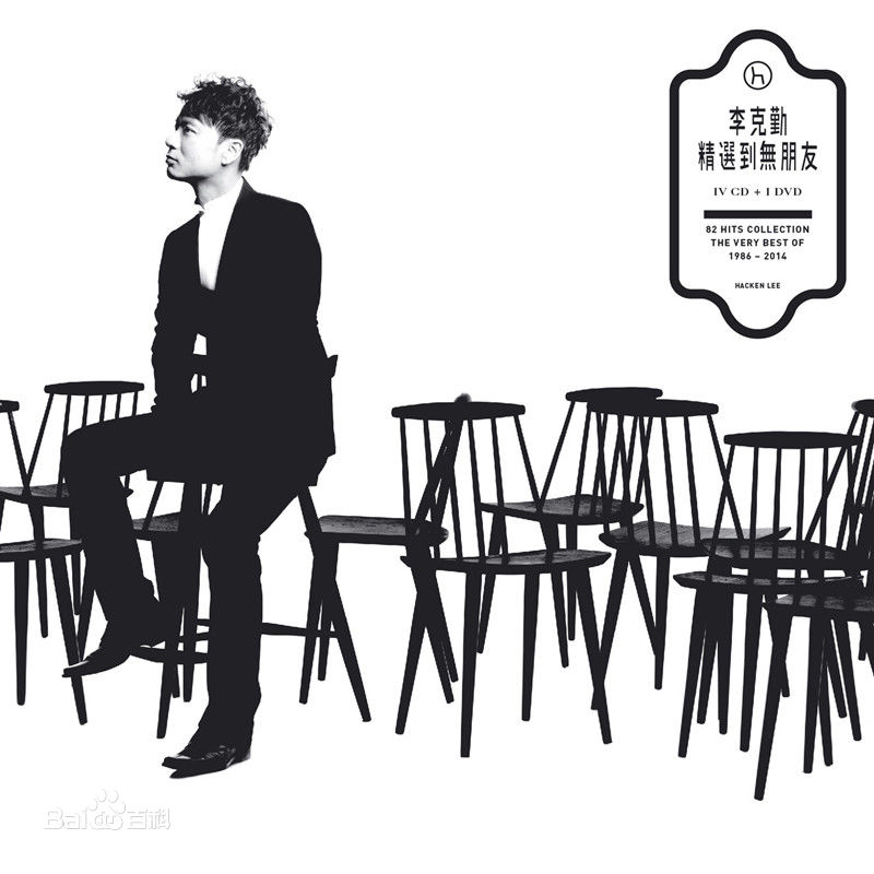 精选李克勤(Hacken Lee)