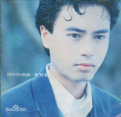 精选李克勤(Hacken Lee)