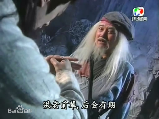 刘庆基(Danny Lau)饰演的洪七公图片图集