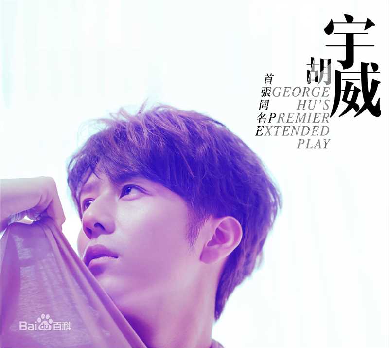 胡宇威(George Hu)高清EP图集