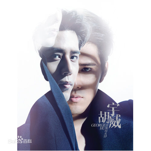精选胡宇威(George Hu)