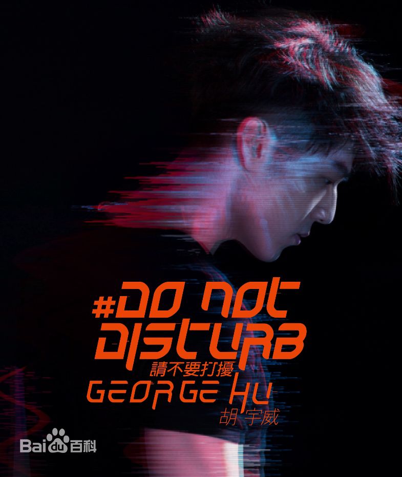 精选胡宇威(George Hu)