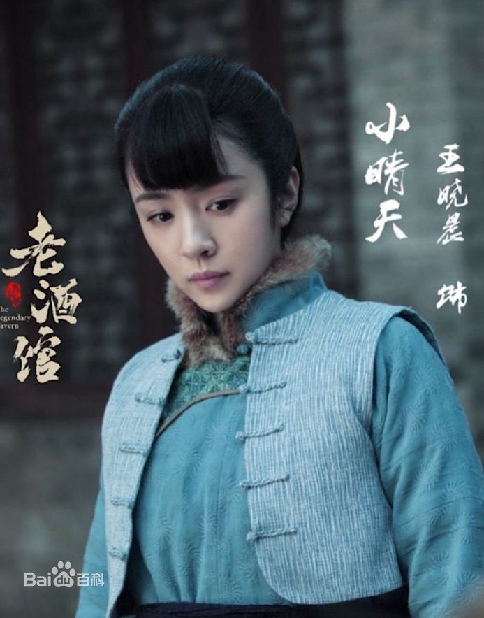 王晓晨(Sunny)最新上星电视剧《老酒馆》剧照