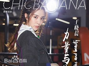 王晓晨(Sunny)香蕉街拍生活照相册