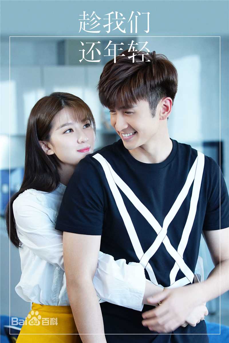 乔欣(Bridgette)在《趁我们还年轻》中的