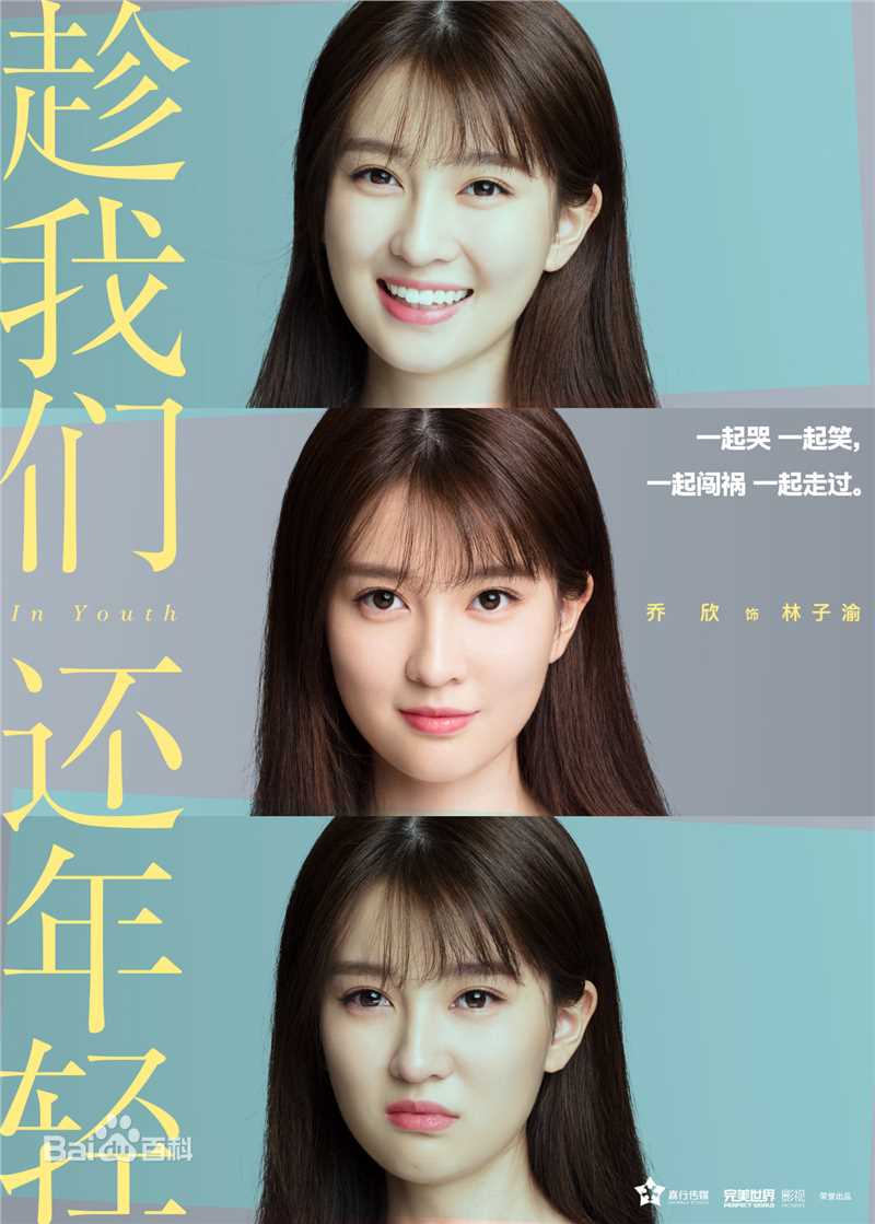 乔欣(Bridgette)在《趁我们还年轻》中的