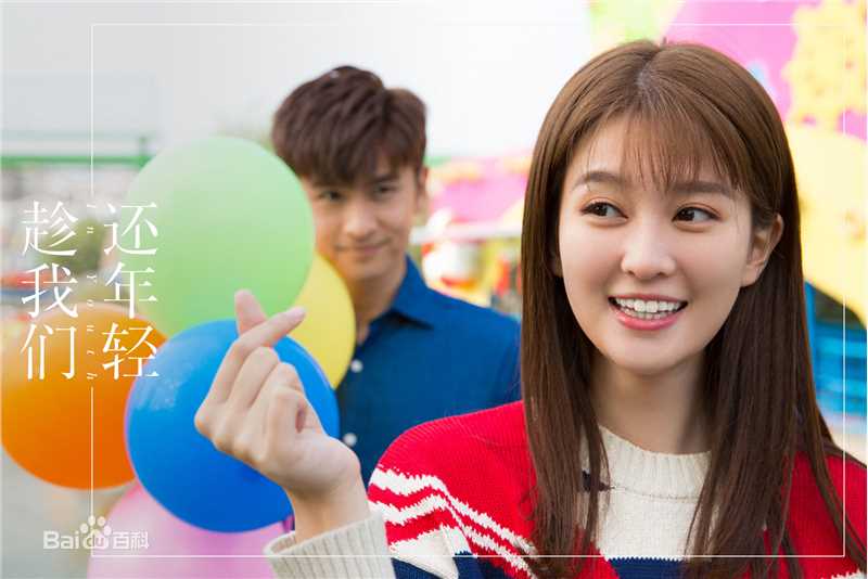 乔欣(Bridgette)在《趁我们还年轻》中的