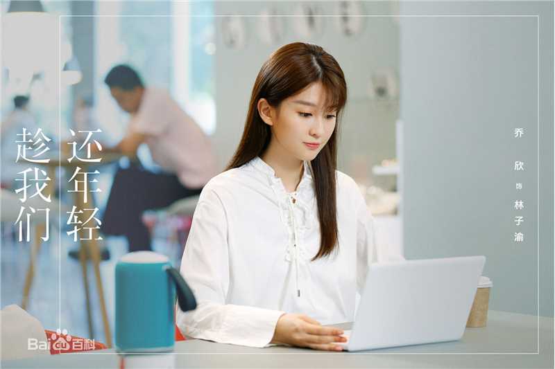 乔欣(Bridgette)在《趁我们还年轻》中的